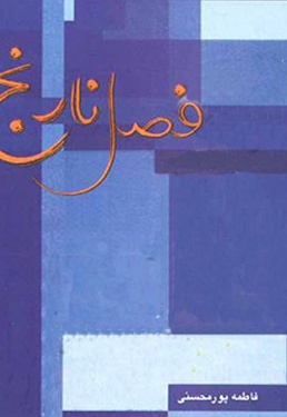 فصل نارنج